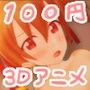 100円アニメ！MORE DEBAN ONLINE EX