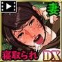 家内蹂躙 千切られ妻 DX(モーションコミック版)