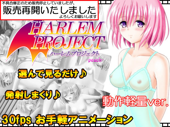 【ToLOVEる 同人】Harlemproject-peach-