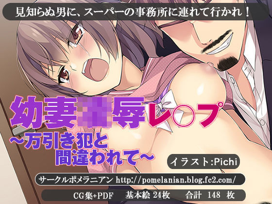 【ポメラニアン 同人】幼妻凌辱レイプ～万引き犯と間違われて～