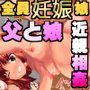 全て腹ボテ娘！！全国のヤバすぎる父と娘の腹ボテ近親相姦の事情！！ 父親とセックスのし過ぎで 2，3年早く生理が来てる子ばかりです！！