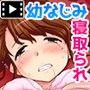 両想いだった幼馴染が、DQNのチ○ポ中毒になっちゃうまで。第1話(モーションコミック版)