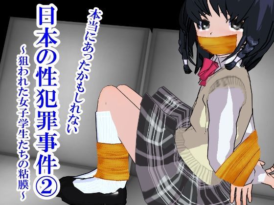 【柴野わんこ 同人】本当にあったかも知れない日本の性犯罪事件2～狙われた女子学生たちの粘膜～