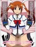 もしもあの娘たちがあなたにゾッコンの肉奴●だったら〜リリ○ルな○は編〜