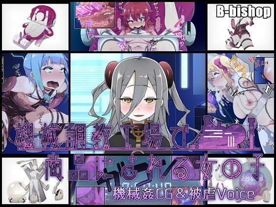 【B-bishop 同人】機械調教工場で商品にされる女の子機械姦CG＆被虐Voice