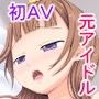 妹系グラビアアイドル衝撃AVデビュー ～初生中出し体験～