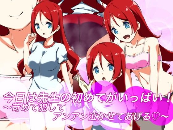 今日は先生の初めてがいっぱい！～苛めて犯してアンアン泣かせてあげる？～