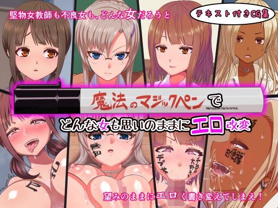 エロ漫画魔法のマジックペンであの娘を思いのままにエロ改変(カマロス)