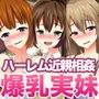 爆乳三姉妹ハーレムご奉仕ぶっかけゲーム