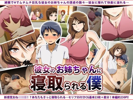 彼女のお姉ちゃんに寝取られる僕[ばみりおん]