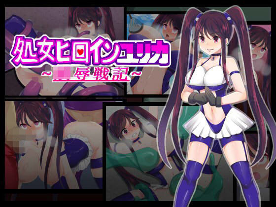 d_103780 処女ヒロインユリカ〜陵●戦記〜 一覧用画像