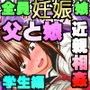 全て腹ボテ娘！！全国の女子校生の娘と父親の腹ボテ近親相姦の実態！！ とってもかわいい女子校生の実娘とセックスしまくったら妊娠しちゃいました！！