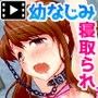両想いだった幼馴染が、DQNのチ○ポ中毒になっちゃうまで。第2話(モーションコミック版)