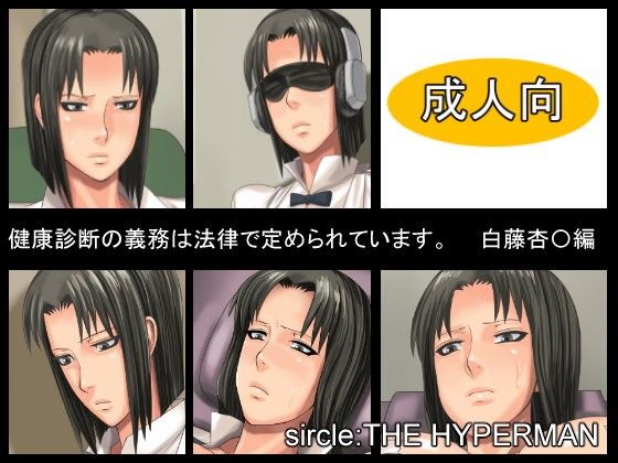 健康診断の義務は法律で定められています。白藤杏〇編(THE HYPERMAN)