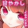 ななちゃんに甘やかされたい射精させられたい！！