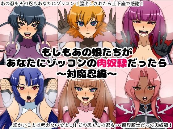 エロ漫画もしもあの娘たちがあなたにゾッコンの肉奴●だったら～対魔忍編～(にっちさんぎょう)