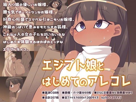 【ウシノコクマイリ 同人】エジプト娘とはじめてのアレコレ 