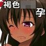 永遠の沙奈