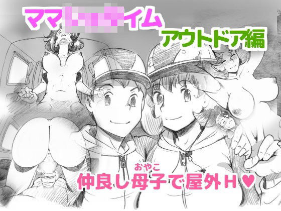 ママショタイム アウトドア編[pinknoise] 