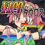 【100円】化物に嬲られる女戦士ナッチー（価格改定版）PDF同梱