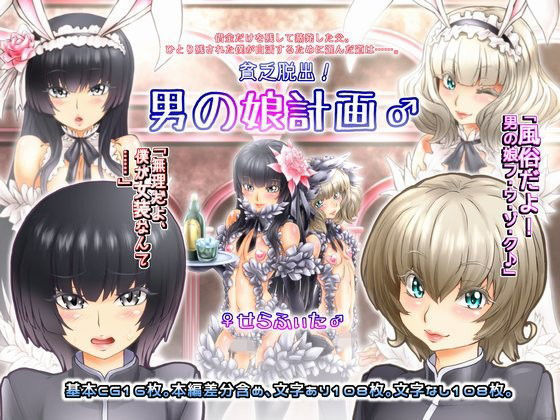【♀せらふぃた♂ 同人】貧乏脱出！男の娘計画♂ 