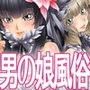 貧乏脱出！男の娘計画♂