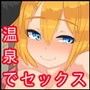 下心ありで外人さんと温泉旅行に行った結果ヘタレな俺が逆に性的に食べられちゃうお話