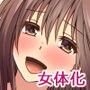 女にされて俺の人生変わったんだけど