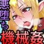 裏切り悪堕ち人間廃業/機械姦の館篇