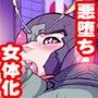 変身ヒーロー女体化再改造！そして悪堕ちへ…