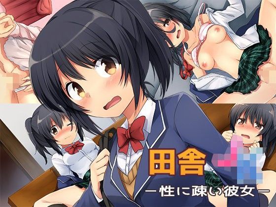 【子パンダ 同人】田舎JK-性に疎い彼女-