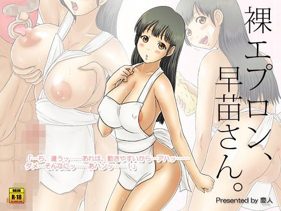 裸エプロン、早苗さん。(慶人（けいと）)