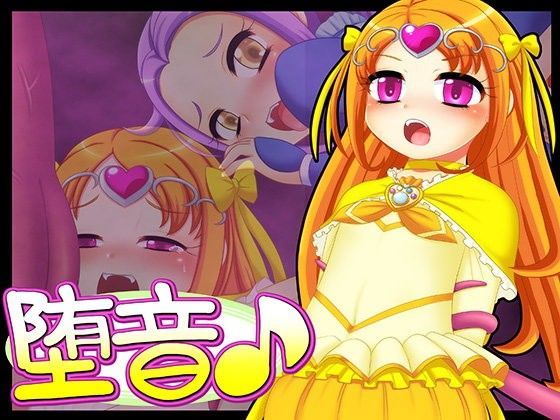 【スイートプリキュア 同人】堕音 萌宮