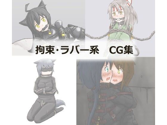 艦○れ 拘束・ラバー系CG集