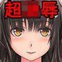 人生破滅J〇～私の人生、どうしてこうなっちゃったんだろ？～