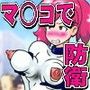 戦え！地球防衛戦士ナ○ミ！ナ○ミミルクはねっとり粘液、ナ○ミマ○コで触手を粉砕！