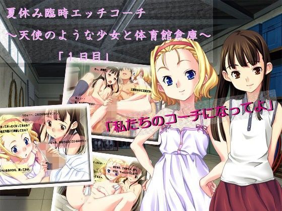 夏休み臨時エッチコーチ〜天使のような少女と体育館倉庫で〜「1日目」[アコギ堂本舗]