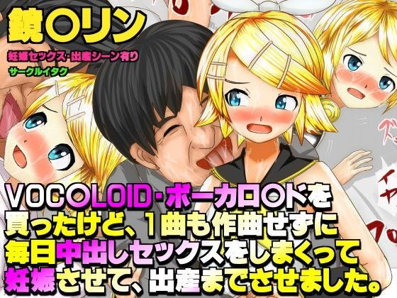 【VOCALOID 同人】VOC○LOID・ボーカロ○ドを買ったけど、1曲も作曲せずに毎日中出しセックスをしまくって妊娠させて、出産までさせました。鏡音リンエロ画像 妹尾あいこ 同人