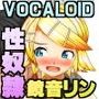VOC○LOID・ボーカロ○ドを買ったけど、1曲も作曲せずに 毎日中出しセックスをしまくって 妊娠させて、出産までさせました。 鏡音リンエロ画像