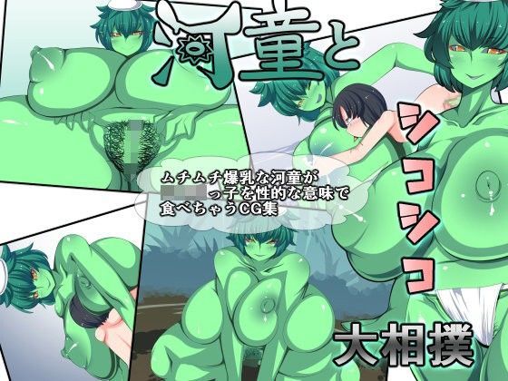 【おらんげぱうだー 同人】河童とシコシコ大相撲