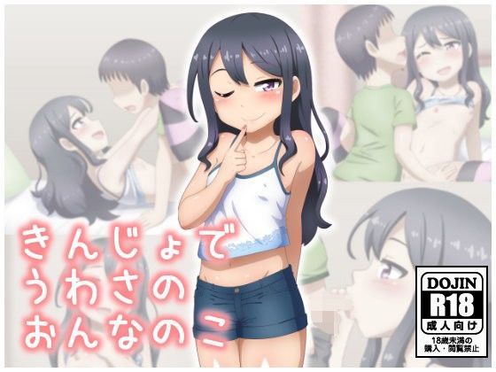 【しぶぶしぶぶし 同人】きんじょでうわさのおんなのこ 