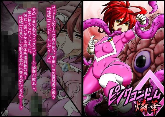 【灯油スタンド 同人】ピンクコンドーム・燐華 