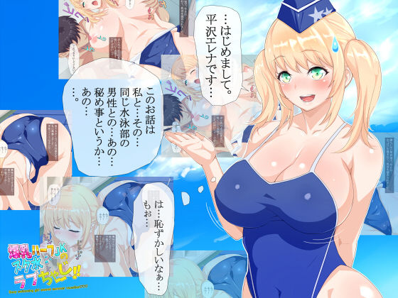 エロ漫画爆乳ハーフ●●のスク水ラブちゃーじ！！(スッポソ)