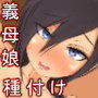 とある義母娘の不仲を棒姉妹にして解決してあげた話