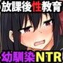幼馴染恥辱教育 放課後の美術室で快楽に堕ちていくカノジョの痴態 幼馴染恥辱教育 放課後の美術室で快楽に堕ちていくカノジョの痴態