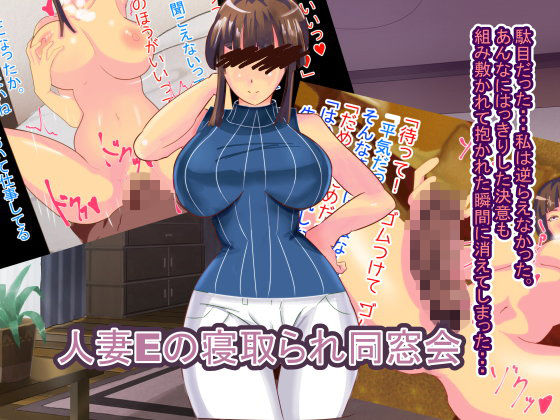 人妻Eの寝取られ同窓会...1