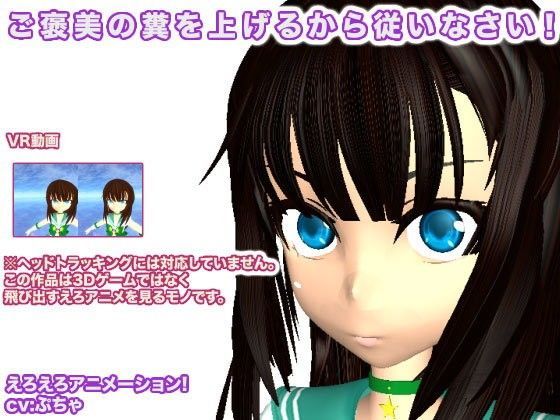 ご褒美の糞を上げるから従いなさい！[生肉汁]