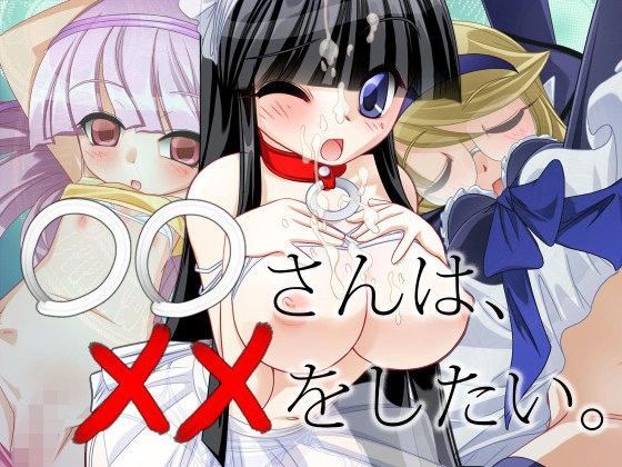 【ぱわぁふる・へっず 同人】◯◯さんは××をしたい。 
