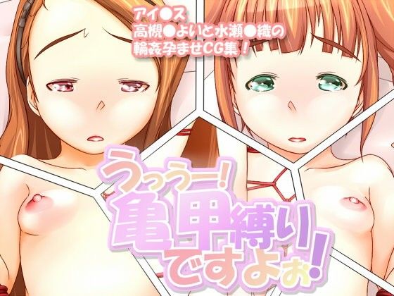 うっうー！亀甲縛りですよぉ！