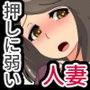 押しに弱い人妻を寝取る！